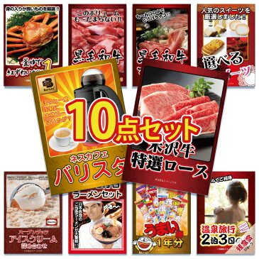 二次会 景品 10点セット 米沢牛 牛 肉 カニ バリスタ ラーメン うまい棒 和牛 すき焼き グルメ 目録 A4パネル付 景品 ビンゴ景品 結婚式 二次会景品 イベント景品 ゴルフコンペ景品 パーティー景品 2次会景品 ギフト プレゼント おすすめ