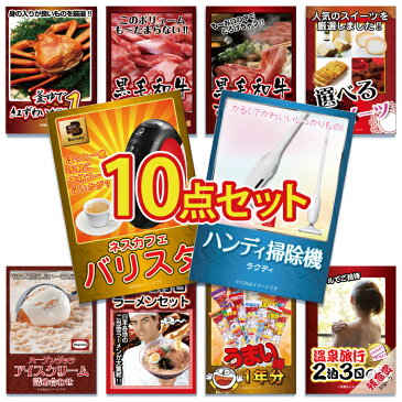 二次会 景品 10点セット 掃除機 ハンディ スティック クリーナー カニ かに アイス ラーメン うまい棒 目録 A4パネル付 景品 ビンゴ景品 結婚式 二次会景品 イベント景品 ゴルフコンペ景品 パーティー景品 2次会景品 ギフト プレゼント おすすめ