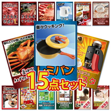 二次会 景品 15点セット レミパン 人気 調理器 楽々 クッキング カニ かに アイス ラーメン うまい棒 目録 A4パネル付 景品 ビンゴ景品 結婚式 二次会景品 イベント景品 ゴルフコンペ景品 パーティー景品 2次会景品 ギフト プレゼント おすすめ