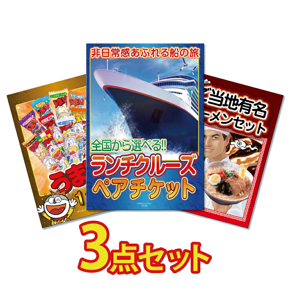 【ポイント10倍！27日迄】景品 パネル 目録 3点セット 体験 ペアチケット クルージング クルーズ ランチ 目録 ビンゴ 結婚式 二次会 披露宴 会社イベント ゴルフコンペ 忘年会 抽選会