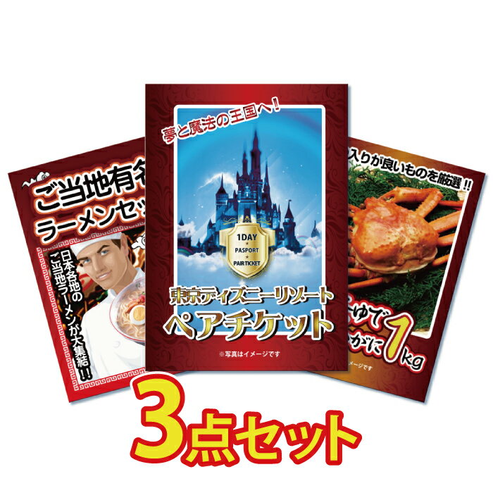 景品 パネル 目録 3点セット ディズニー ディズニーランド ディズニーシー チケット カニ ラーメン ズワイガニ 蟹目録 ビンゴ 結婚式 二次会 披露宴 会社イベント ゴルフコンペ 新年会 抽選会