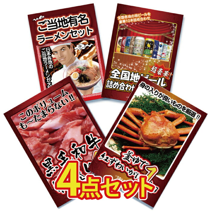 【ポイント10倍！16日迄】景品 パネル 目録 4点セット 海鮮 肉 お肉 牛肉 産直 メガ盛り カニ ビール ラーメン 黒毛和牛 高級和牛 蟹 ズワイガニ目録 ビンゴ 結婚式 二次会 披露宴 会社イベント ゴルフコンペ 新年会 抽選会