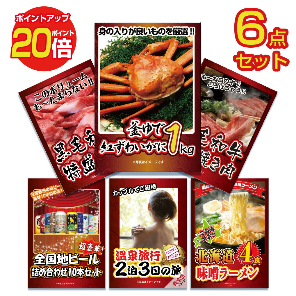 【ポイント20倍】景品 パネル 目録 6点セット 海鮮 メガ盛り カニ 黒毛和牛 肉 お肉 牛肉 1kg ビール 温泉 すき焼き 蟹 高級和牛目録 ビンゴ 結婚式 二次会 披露宴 ゴルフコンペ 会社イベント 忘年会 忘年会
