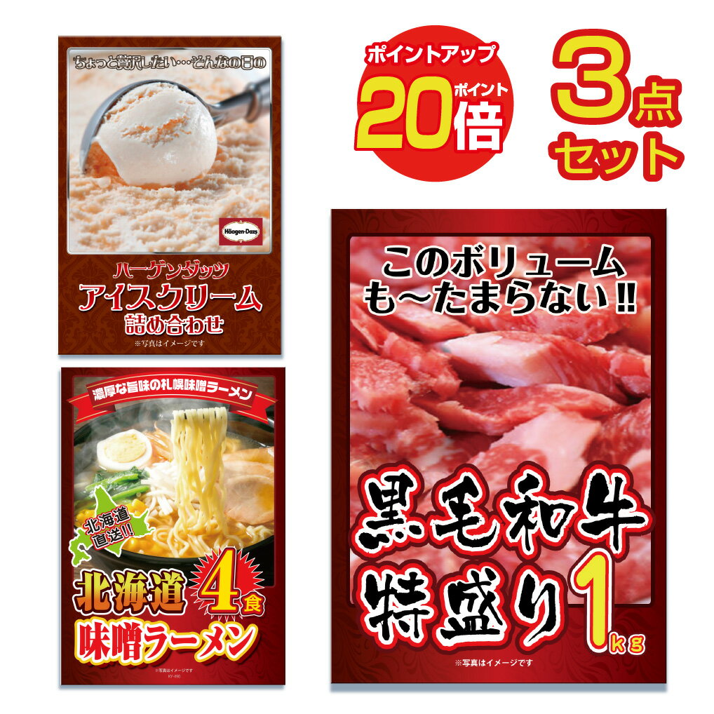 楽天景品のことなら景品パラダイス【ポイント20倍】景品 パネル 目録 3点セット 肉 お肉 牛肉 メガ盛り 和牛 1kg ハーゲンダッツ ハーゲンダッツ ラーメン 詰め合わせ 目録 ビンゴ 結婚式 二次会 披露宴 ゴルフコンペ 会社イベント 忘年会 新年会