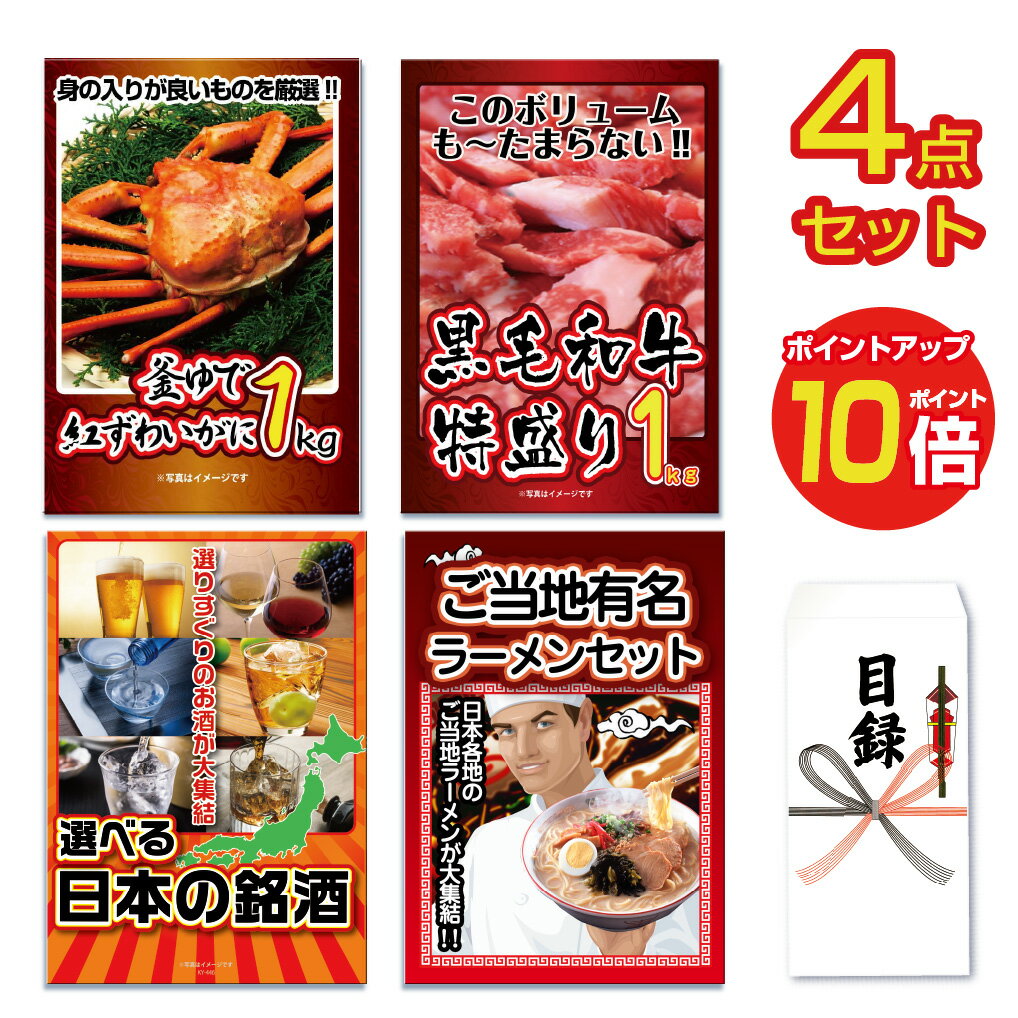 【ポイント10倍】景品 パネル 目録 4点セット 産直 海鮮 肉 お肉 牛肉 メガ盛り カニ ビール ラーメン 黒毛和牛 高級和牛 蟹 ズワイガニ目録 ビンゴ 結婚式 二次会 披露宴 ゴルフコンペ 会社イベント 忘年会 新年会