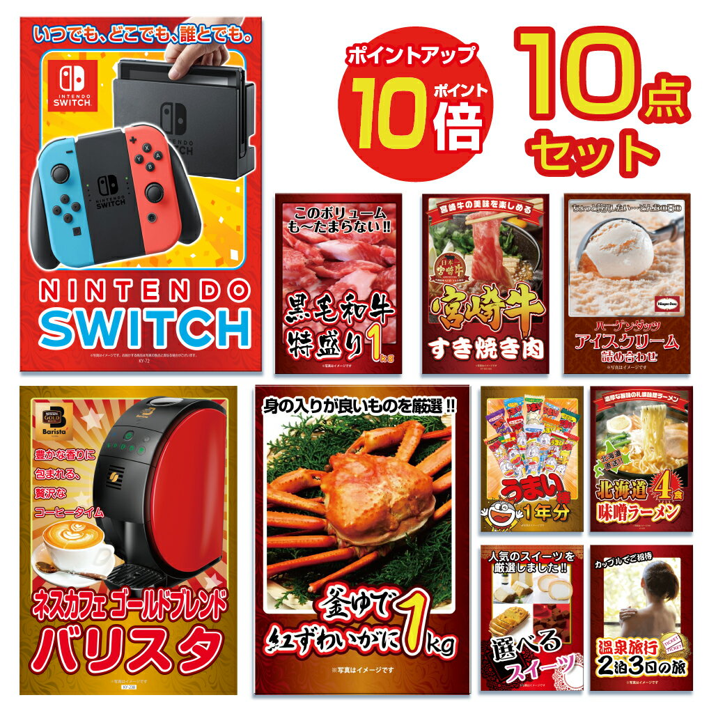 【ポイント10倍】景品 パネル 目録 10点セット 雑貨 Nintendo SWITCH ニンテンドー スイッチ カニ かに 黒毛和牛 肉 お肉 牛肉 ラーメン うまい棒目録 ビンゴ 結婚式 二次会 披露宴 ゴルフコンペ 会社イベント 忘年会 新年会