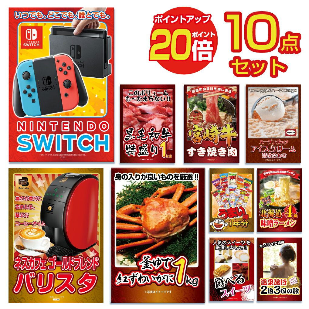 【ポイント20倍】景品 パネル 目録 10点セット 雑貨 Nintendo SWITCH ニンテンドー スイッチ カニ かに 黒毛和牛 肉 お肉 牛肉 ラーメ..