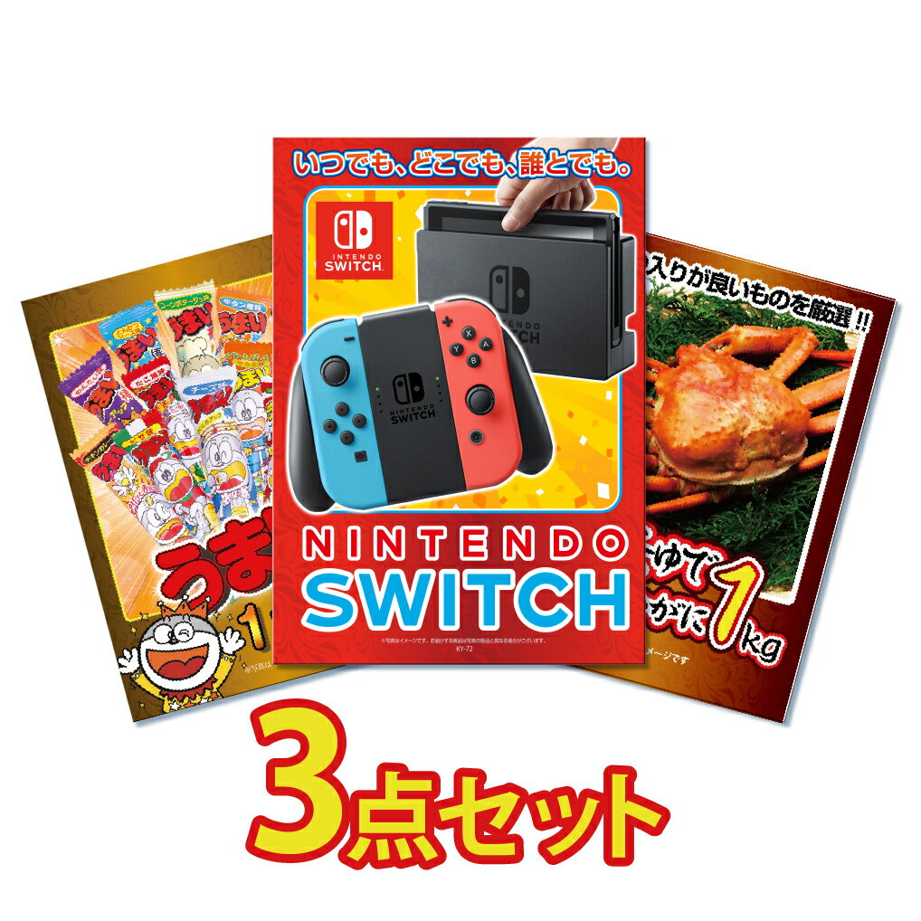 【ポイント10倍！27日迄】景品 パネル 目録 3点セット 雑貨 Nintendo SWITCH ニンテンドー スイッチ カニ かに うまい棒 目録 ビンゴ 結婚式 二次会 披露宴 会社イベント ゴルフコンペ 新年会 抽選会