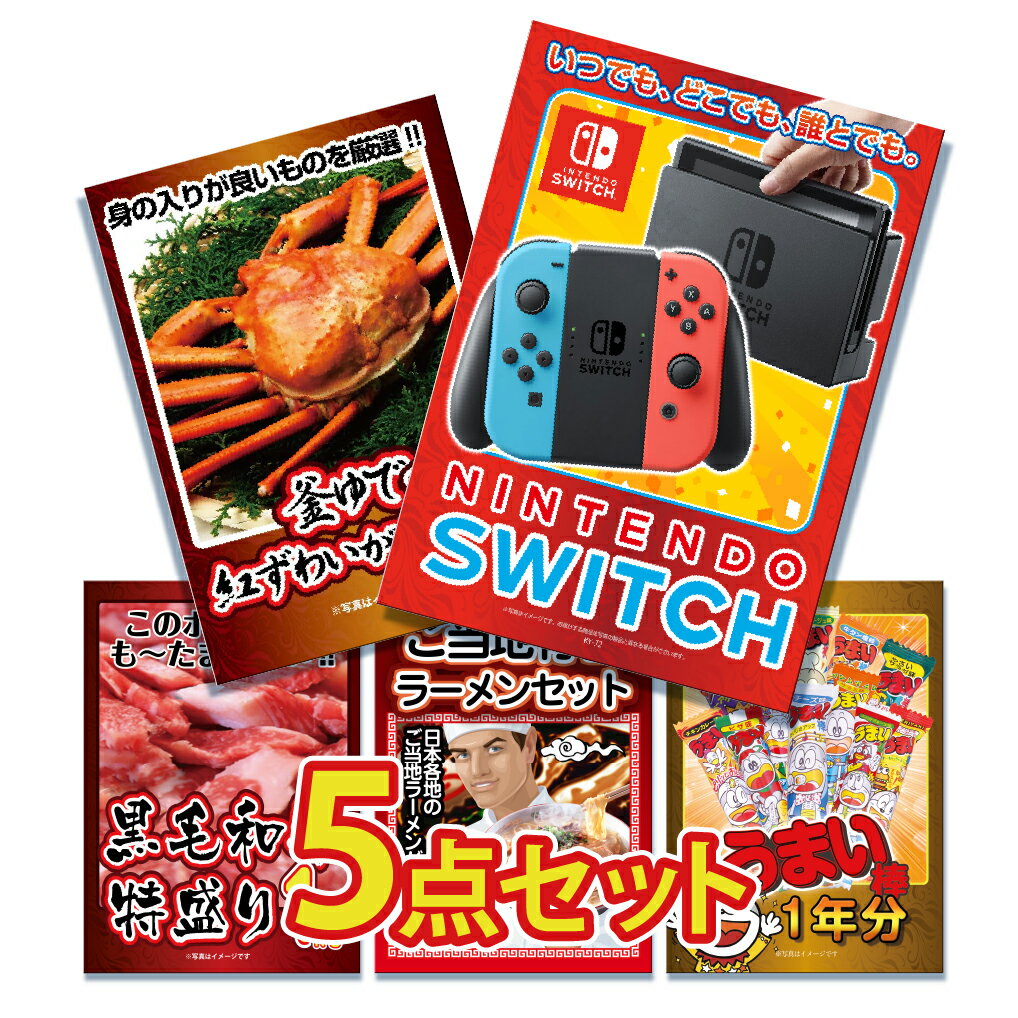 【スーパーセール限定価格】景品 パネル 目録 5点セット 雑貨 Nintendo SWITCH ニンテンドー スイッチ カニ かに 黒毛和牛 肉 お肉 牛肉 ラーメン うまい棒目録 ビンゴ 結婚式 二次会 披露宴 …