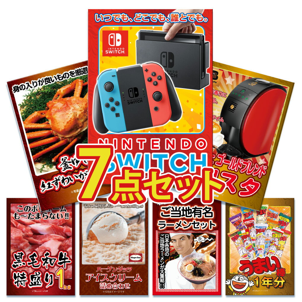 【スーパーセール限定価格】景品 パネル 目録 7点セット 雑貨 Nintendo SWITCH ニンテンドー スイッチ カニ かに 黒毛和牛 肉 お肉 牛肉 ラーメン うまい棒目録 ビンゴ 結婚式 二次会 披露宴 …