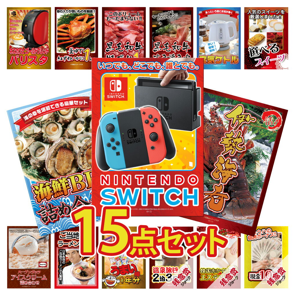 【スーパーセール限定価格】景品 パネル 目録 15点セット 雑貨 Nintendo SWITCH ニンテンドー スイッチ カニ かに 黒毛和牛 肉 お肉 牛肉 ラーメン うまい棒目録 ビンゴ 結婚式 二次会 披露宴 …