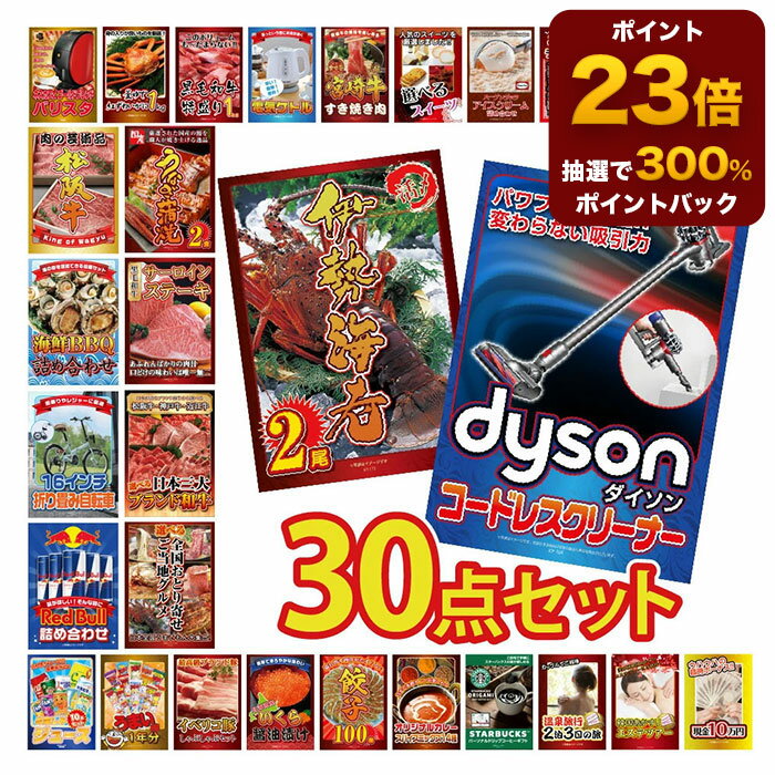 【ポイント23倍&300%バック】景品 パネル 目録 30点セット 家電 ダイソン 掃除機 Dyson クリーナー カニ かに 黒毛和牛 肉 お肉 牛肉 ラーメン うまい棒 超豪華目録 ビンゴ 結婚式 二次会 披露宴 会社イベント ゴルフコンペ 忘年会 抽選会