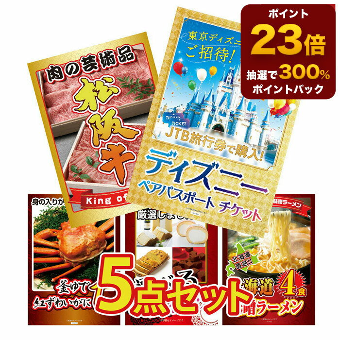 【ポイント23倍&300%バック】景品 パネル 目録 5点セット ディズニー ペアチケット 松阪牛 カニ スイーツ ラーメン グルメ北海道 目玉 ビンゴ 結婚式 二次会 披露宴 会社イベント ゴルフコンペ 忘年会 抽選会