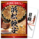 景品 パネル 目録 単品 産直 メガ盛り 特選 はままつ餃子 45個 餃子 ぎょうざ ご当地 浜松 浜松餃子 贅沢 グルメ 食べ物 豪華 パーティー 目録 ビンゴ 結婚式 二次会 披露宴 会社イベント ゴルフコンペ 忘年会 抽選会