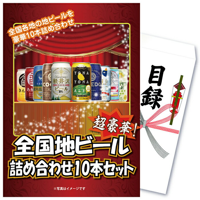 景品 パネル 目録 単品 飲料 全国地ビール詰め合わせセット