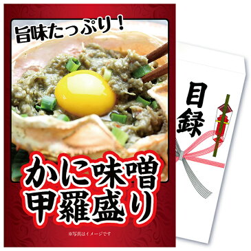 ビンゴ 景品 二次会 景品 ゴルフコンペ 景品 単品 かに味噌 甲羅盛り 蟹 カニ みそ 海鮮 贅沢 豪華 グルメ 食べ物 食品 旨味 目録 景品 ビンゴ 景品 結婚式 二次会景品 イベント景品 2次会景品 景品 セット 景品 パネル