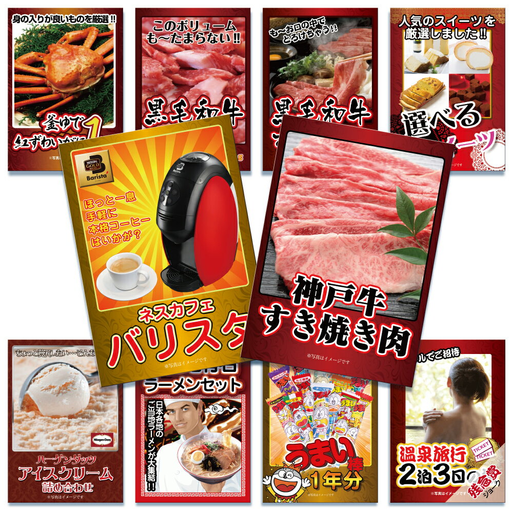 【あす楽】【送料無料】 目録景品セット《神戸牛すき焼き肉が目玉の10点セット》神戸牛すき焼き肉／ネスカフェバリスタ／釜茹で紅ズワイガニ1kg／黒毛和牛肉1kg／全国ご当地ラーメンセット／うまい棒1年分 他＜目録・A4パネル付＞二次会 結婚式 ビンゴ ゴルフ コンペ