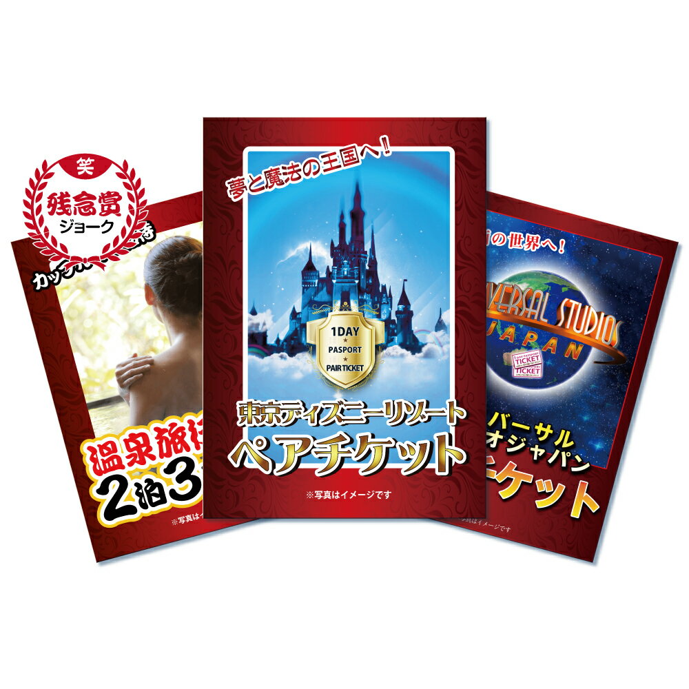 1dayパスポート ペア温泉チケット ジョーク商品 目録 パネル付 景品のことなら景品パラダイス ペアチケット1dayパスポート ユニバーサルスタジオジャパン Usj ペアチケット ランキング 送料無料 送料無料 景品 2次会 二次会 目録景品セット 東京 1dayパスポート ペア温泉チケット ジョーク商品 目録 パネル付 景品のことなら景品パラダイス ペアチケット1dayパスポート ユニバーサルスタジオジャパン Usj ペアチケット ランキング 送料無料 送料無料 景品 2次会 二次会 目録景品セット 東京