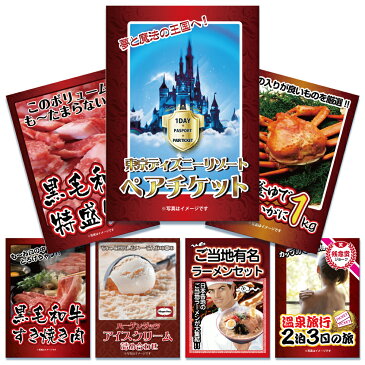 【あす楽】【送料無料】 目録景品セット(7点)：ディズニーランドペアチケット／紅ズワイガニ／黒毛和牛／すき焼き肉／ラーメンセット／アイスセット／その他＜目録・A4パネル付＞ 二次会 結婚式 ビンゴ ゴルフ コンペ 忘年会 お中元 ギフト