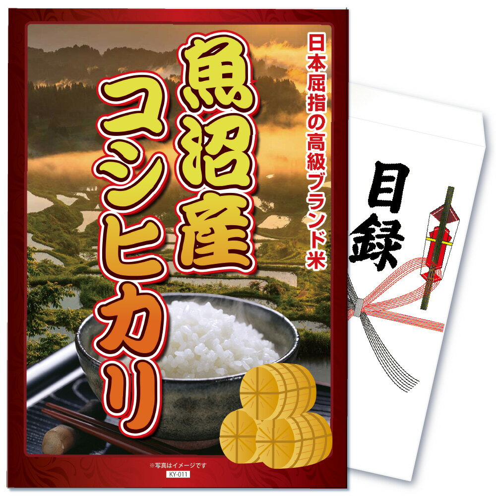 景品 パネル 目録 単品 産直 グルメ 米 お米 コメ 魚沼産 コシヒカリ こしひかり 2kg おいしい ご飯 白米 グルメ 食べ物 ご飯 目録 ビンゴ 結婚式 二次会 披露宴 会社イベント ゴルフコンペ 新年会 抽選会