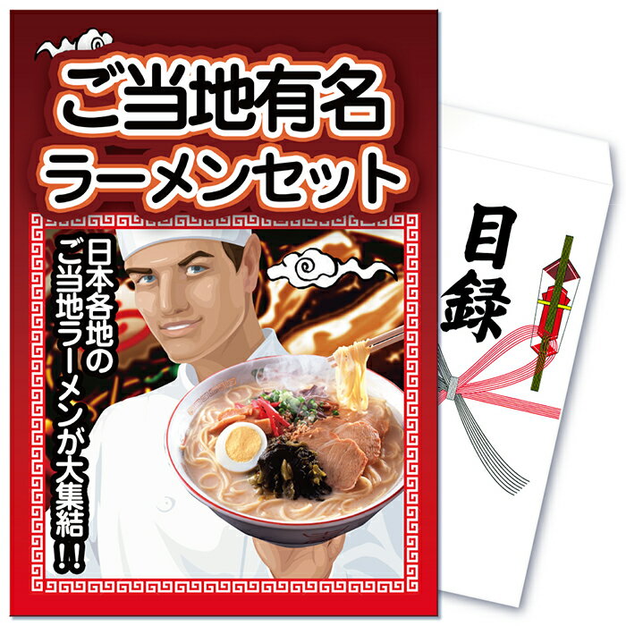 景品 パネル 目録 単品 産直 グルメ ラーメン 拉麺 5食 詰め合わせ セット 目録 パネル ビンゴ 披露宴 目録 ビンゴ 結婚式 二次会 披露宴 会社イベント ゴルフコンペ 新年会 抽選会