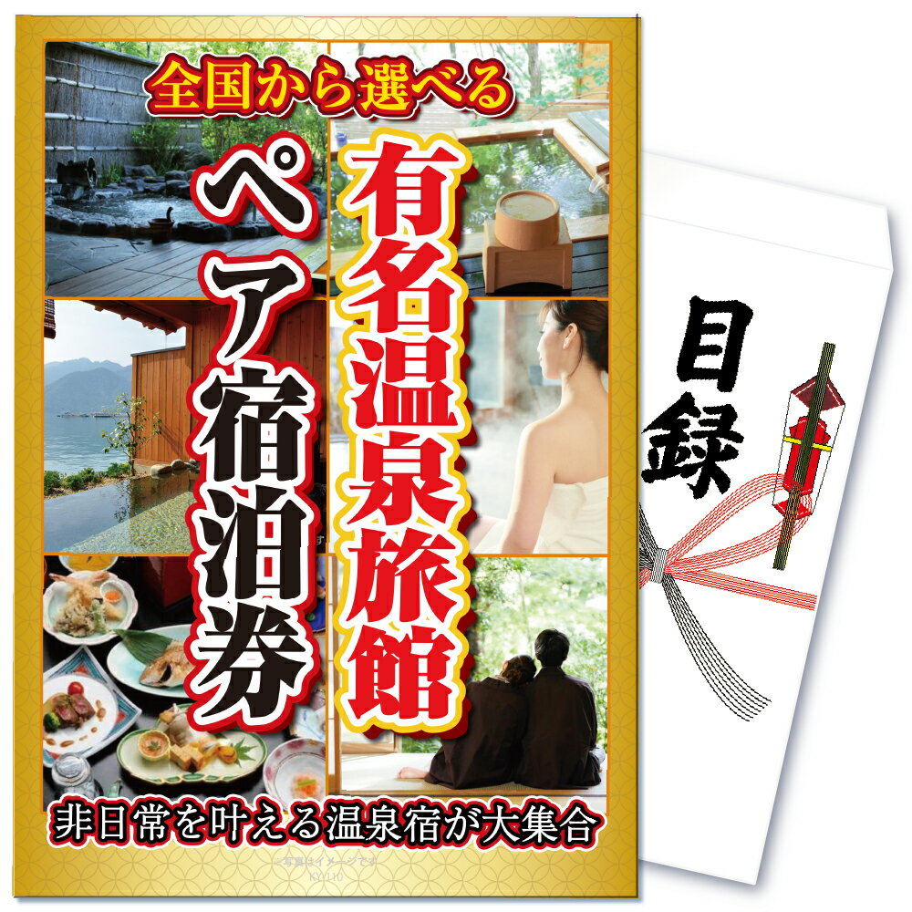 景品 パネル 目録 単品 体験 宿泊券 ペアチケット 旅館 