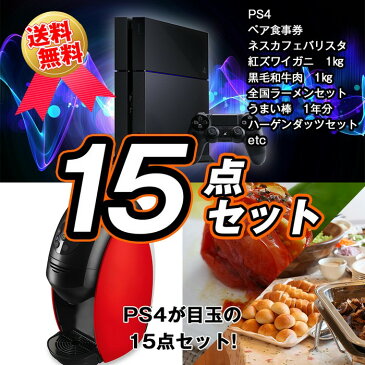 【ポイント20倍】【送料無料】【あす楽】 目録景品セット《PS4が目玉の15点セット》PS4／レストランが選べるペアお食事券／ネスカフェバリスタ／釜茹で紅ズワイガニ1kg／黒毛和牛肉1kg／全国ご当地ラーメンセット 他＜目録・A4パネル付＞