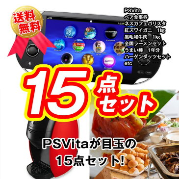 【ポイント20倍】【送料無料】【あす楽】 目録景品セット《PSVitaが目玉の15点セット》PSVita／レストランが選べるペアお食事券／ネスカフェバリスタ／釜茹で紅ズワイガニ1kg／黒毛和牛肉1kg／全国ご当地ラーメンセット 他＜目録・A4パネル付＞