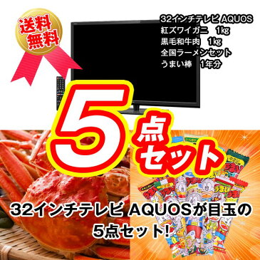 【ポイント20倍】【送料無料】【あす楽】 目録景品セット《32インチテレビが目玉の5点セット》32インチテレビ／釜茹で紅ズワイガニ1kg／黒毛和牛肉1kg／全国ご当地ラーメンセット／うまい棒1年分＜目録・A4パネル付＞ 二次会 結婚式 ビンゴ ゴルフ コンペ 忘年会