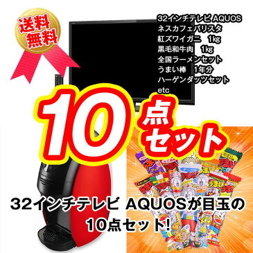 【ポイント20倍】【送料無料】【あす楽】 目録景品セット《32インチテレビが目玉の10点セット》32インチテレビ／ネスカフェバリスタ／釜茹で紅ズワイガニ1kg／黒毛和牛肉1kg／全国ご当地ラーメンセット／うまい棒1年分 他＜目録・A4パネル付＞