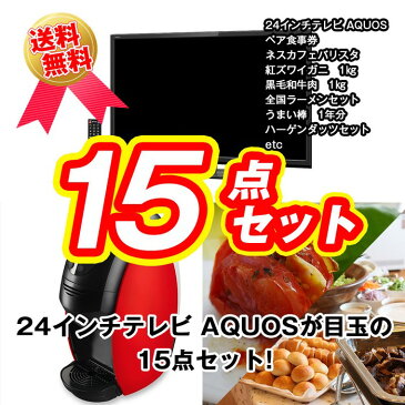 【ポイント20倍】【送料無料】【あす楽】 目録景品セット《24インチテレビが目玉の15点セット》24インチテレビ／レストランが選べるペアお食事券／ネスカフェバリスタ／釜茹で紅ズワイガニ1kg／黒毛和牛肉1kg／全国ご当地ラーメンセット 他＜目録・A4パネル付＞