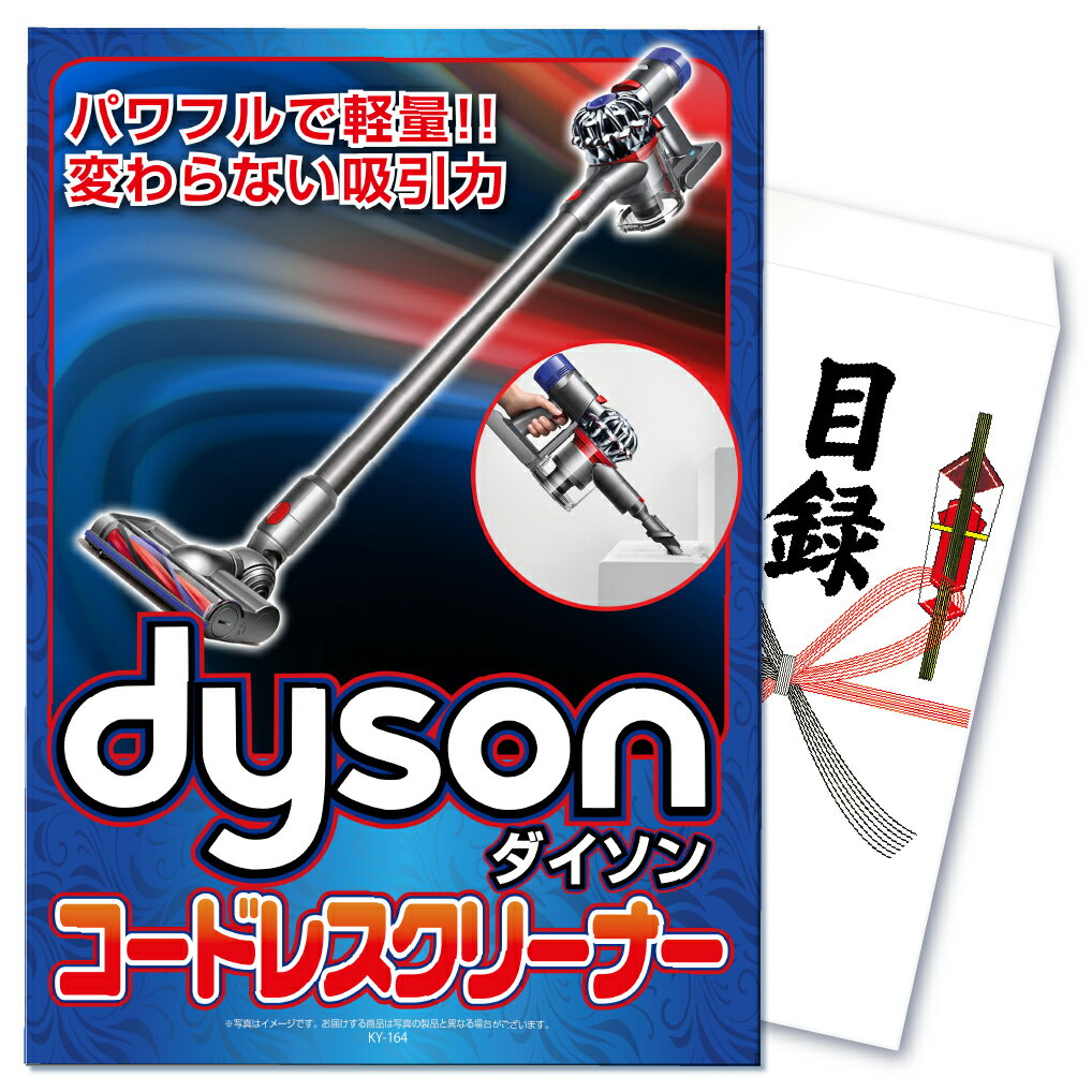 景品 パネル 目録 単品 高級掃除機 ダイソン Dyson サイクロン 掃除機 人気家電 生活家電 目録 高級 目録 ビンゴ 結婚式 二次会 披露宴 会社イベント ゴルフコンペ 新年会 抽選会のサムネイル