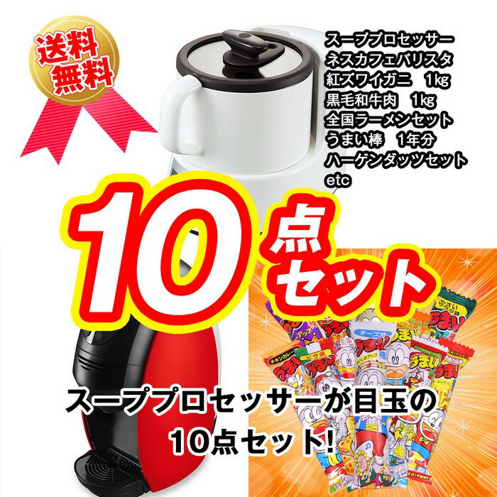 【あす楽】【送料無料】 目録景品セット《スーププロセッサーが目玉の10点セット》スーププロセッサー／ネスカフェバリスタ／釜茹で紅ズワイガニ1kg／黒毛和牛肉1kg／全国ご当地ラーメンセット／うまい棒1年分 他＜目録・A4パネル付＞二次会 結婚式 ビンゴ ゴルフ コンペ