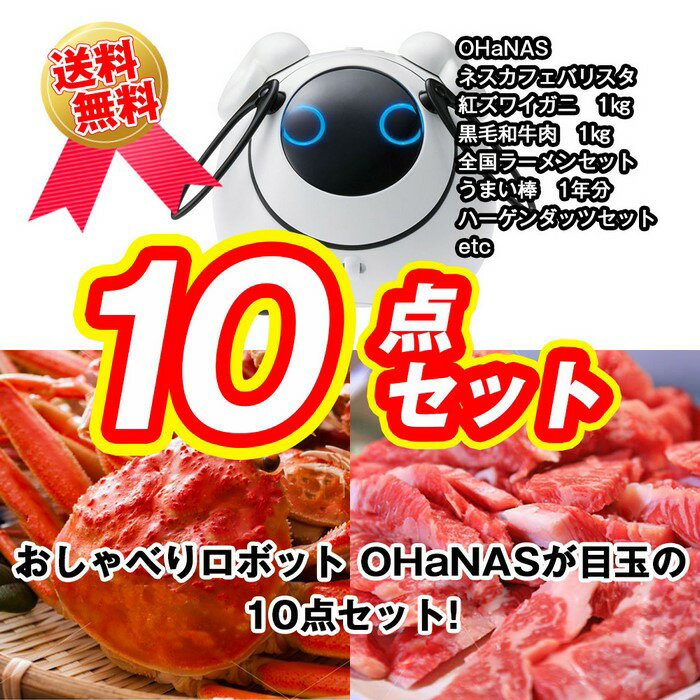 目録景品セット《おしゃべりロボットが目玉の10点セット》OHaNAS／ネスカフェバリスタ／釜茹で紅ズワイガニ1kg／黒毛和牛肉1kg／全国ご当地ラーメンセット／うまい棒1年分 他＜目録・A4パネル付＞二次会 ビンゴ 結婚式 ゴルフ コンペ イベント 忘年会