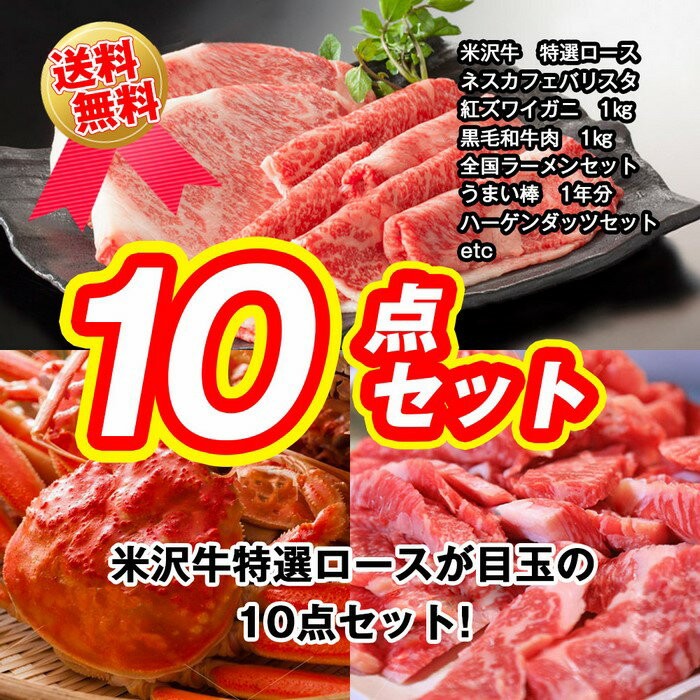 目録景品セット《米沢牛が目玉の10点セット》米沢牛／ネスカフェバリスタ／釜茹で紅ズワイガニ1kg／黒毛和牛肉1kg／全国ご当地ラーメンセット／うまい棒1年分 他＜目録・A4パネル付＞二次会 ビンゴ 結婚式 ゴルフ コンペ イベント 忘年会