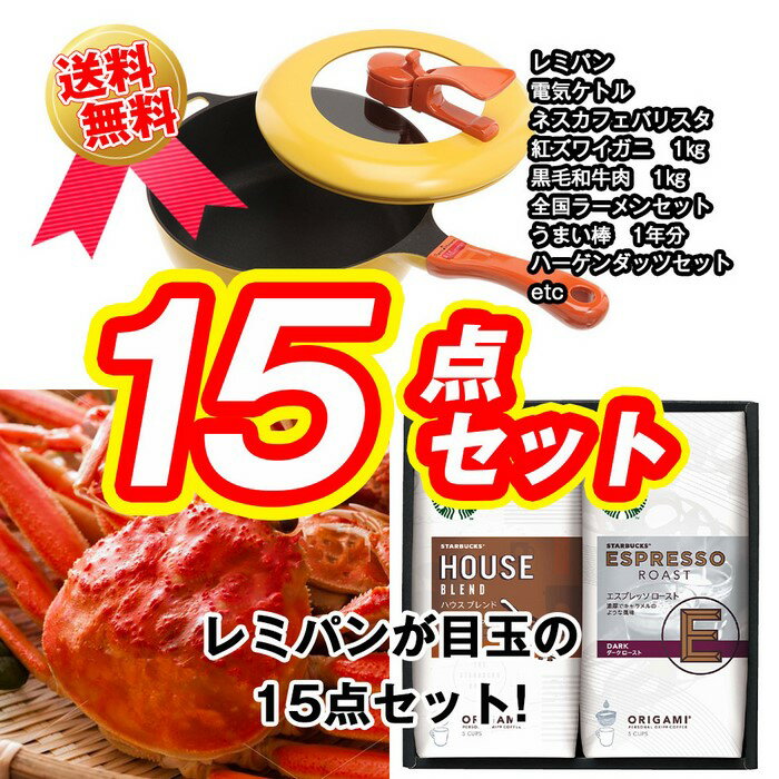 目録景品セット《レミパンが目玉の15点セット》レミパン／レストランが選べるペアお食事券／ネスカフェバリスタ／釜茹で紅ズワイガニ1kg／黒毛和牛肉1kg／全国ご当地ラーメンセット 他＜目録・A4パネル付＞二次会 ビンゴ 結婚式 ゴルフ コンペ イベント 忘年会