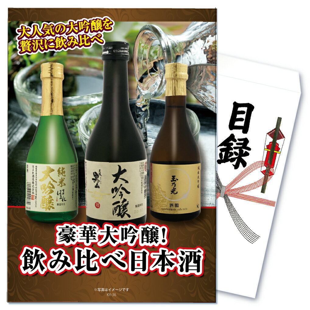 【ポイント10倍 16日迄】景品 パネル 目録 単品 飲料 日本酒 酒 利き酒 お酒 飲み比べ 大吟醸 米 飲み比べセット 目録 パネル ビンゴ 披露宴 目録 ビンゴ 結婚式 二次会 披露宴 会社イベント …