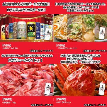 【あす楽】【送料無料】 目録景品セット：釜茹で紅ズイワイガニ1kg／全国地ビール10本セット／黒毛和牛1kg／全国ご当地ラーメンセット＜目録・A4パネル付＞ 二次会 結婚式 ビンゴ ゴルフ コンペ 忘年会 お中元 ギフト