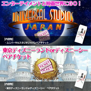 【あす楽】【送料無料】 目録景品セット《超豪華10点セット》東京ディズニーランドorシーペアチケット／ユニバーサルスタジオジャパンペアチケット／釜茹で紅ズワイガニ1kg／全国地ビール10本セット 他＜目録・A4パネル付＞二次会 結婚式 ビンゴ ゴルフ コンペ 忘年会 お中元