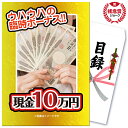 景品 パネル 目録 単品 おもしろ 現金 10万円 冗談 ジョーク ティッシュ 笑い オチ ネタ うける 残念賞 びっくり 目録 ビンゴ 結婚式 二次会 披露宴 会社イベント ゴルフコンペ 新年会 抽選会