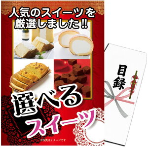 【ポイント5倍！1日限定】景品 パネル 目録 単品 スイーツ 選べる人気 甘い ケーキ チョコ グルメ 女子ウケ お食べ物 目録 ビンゴ 結婚式 二次会 披露宴 ゴルフコンペ 会社イベント 忘年会 新年会