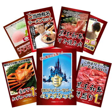 【あす楽】【送料無料】 目録景品セット(7点)：ディズニーランドペアチケット／紅ズワイガニ／黒毛和牛／すき焼き肉／ラーメンセット／アイスセット／その他＜目録・A4パネル付＞ 二次会 結婚式 ビンゴ ゴルフ コンペ 忘年会 お中元 ギフト