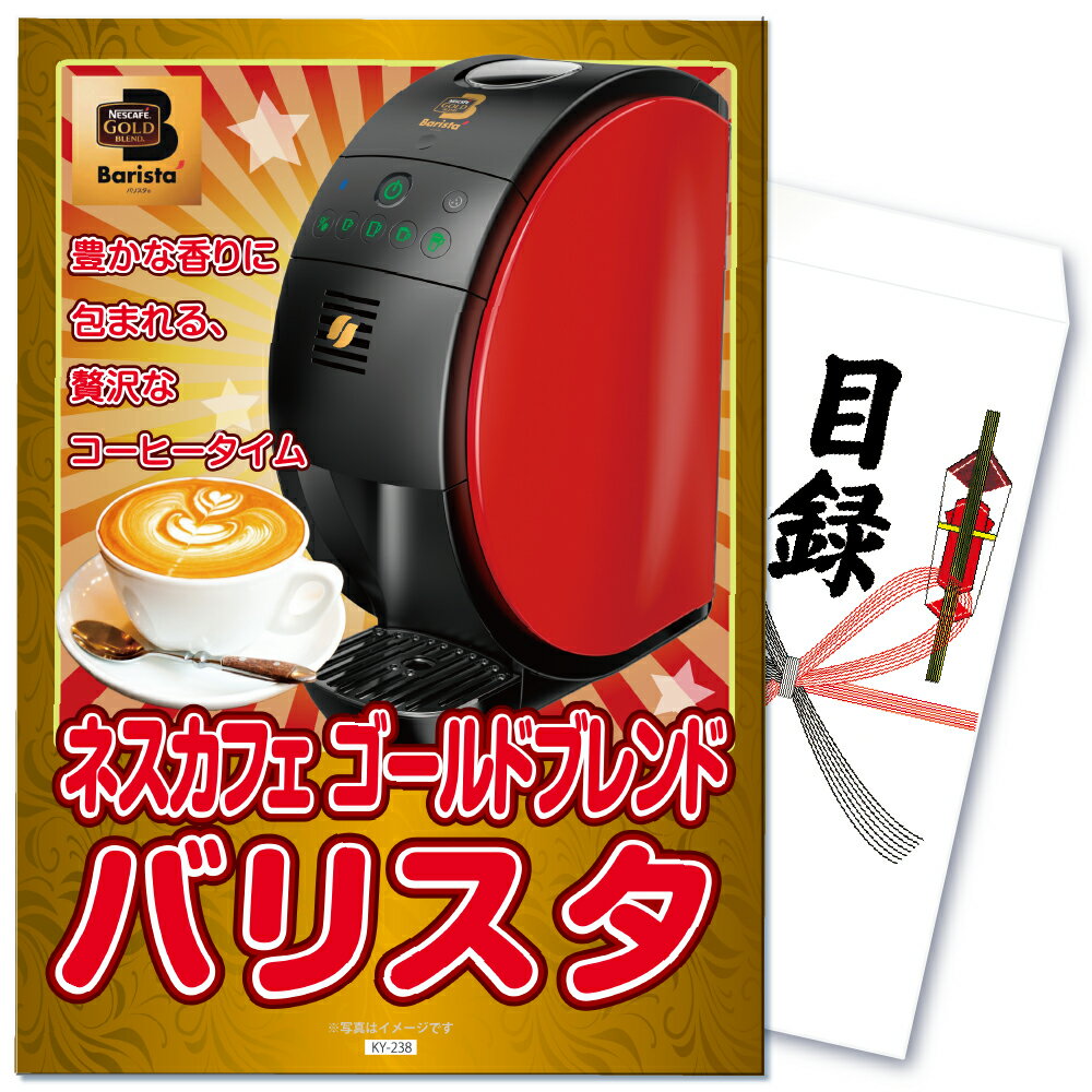 景品 パネル 目録 単品 雑貨 ネスカフェバリスタ コーヒーメーカー バリスタ コーヒー 目録 ビンゴ 結婚式 二次会 披露宴 会社イベント ゴルフコンペ 新年会 抽選会