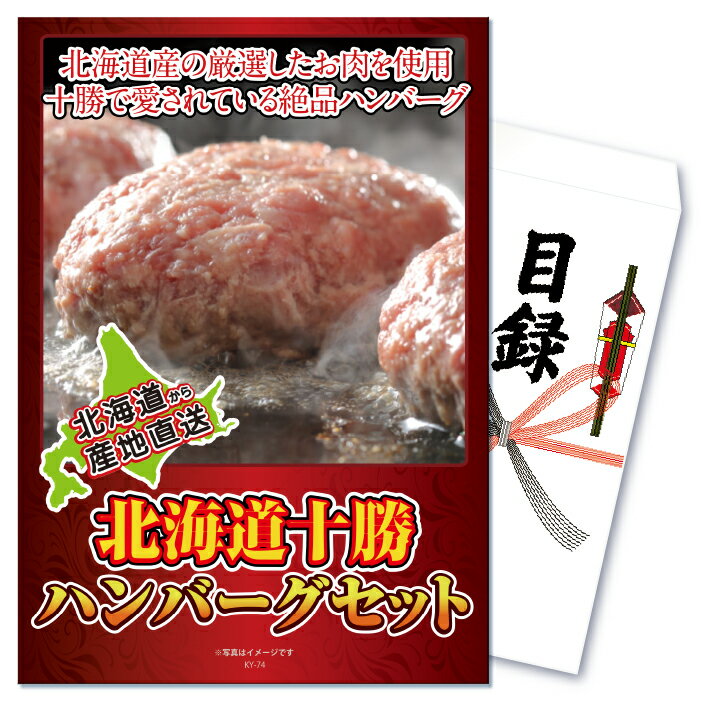 景品 パネル 目録 単品 産直 ハンバーグ ギフトセット 北海道 加工品 十勝 食べ物 おつまみ 目録 ビンゴ 結婚式 二次会 披露宴 会社イベント ゴルフコンペ 新年会 抽選会