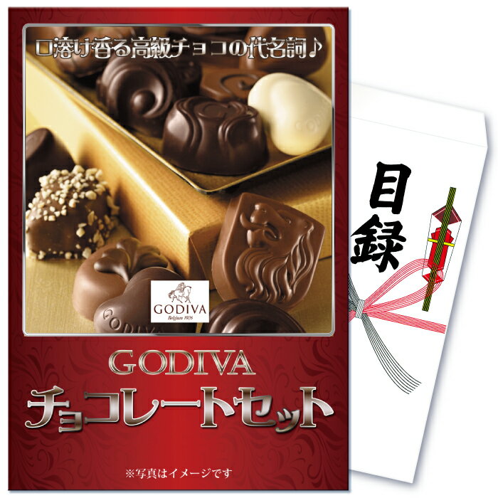 ビンゴ 景品 二次会 景品 ゴルフコンペ 景品 単品 ゴディバ チョコレート GODIVA チョコ バレンタイン 高級 ショコラ 粒 詰め合わせ 目録 景品 ビンゴ 景品 結婚式 二次会景品 イベント景品 2次会景品 景品 セット 景品 パネル