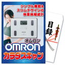 景品 パネル 目録 単品 雑貨 OMRON 体重計 カラダスキャン 体脂肪 オムロン 家電 ダイエッ ...