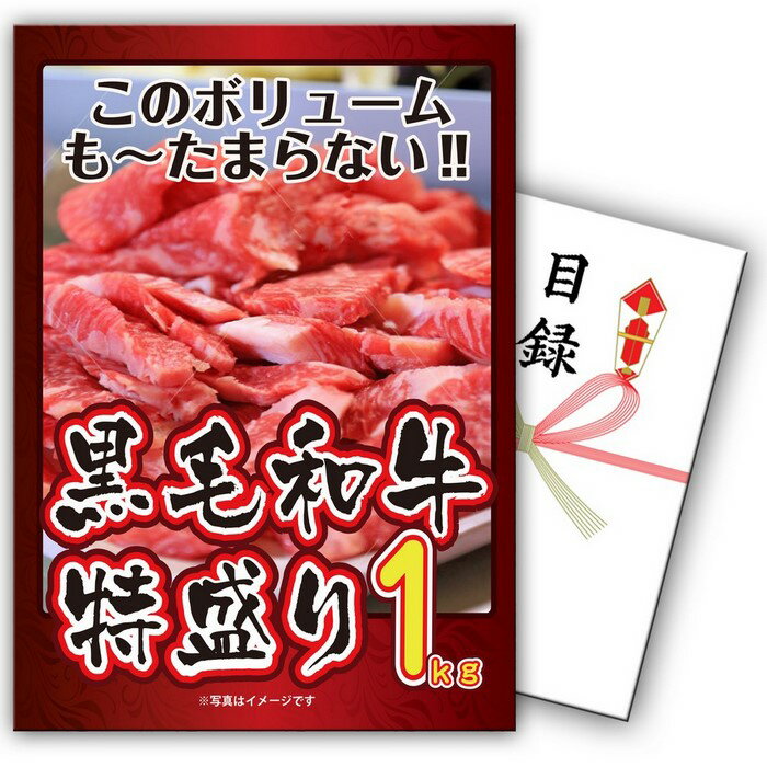 【特盛1kg】景品 パネル 目録 単品 黒毛和牛 1kg 肉 お肉 牛肉 特盛りメガ盛り 和牛 高級和牛 すき焼き しゃぶしゃぶ目録 ビンゴ 結婚式 二次会 披露宴 会社イベント ゴルフコンペ 新年会 抽選会