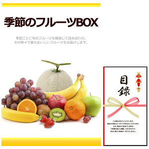 【送料無料・あす楽】結婚式の二次会の景品にも！季節のフルーツBOX B(景品パネル+引換券付き目録)