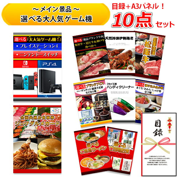 結婚式の二次会の景品にも！全てパネル&目録！ 選べる スイッチ or PS4 全国 お食事 券 2万 米沢牛 近江牛 ＆ 神戸牛 食べ比べ 等 豪華10点 セット 【C】