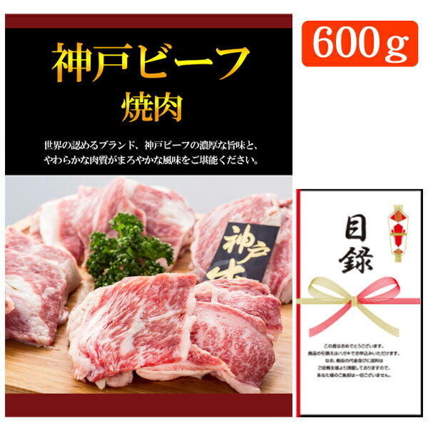 忘年会・新年会・結婚式の二次会の景品にも！神戸ビーフ（神戸牛） 焼肉 600g お肉(景品パネル+引換券入り目録)